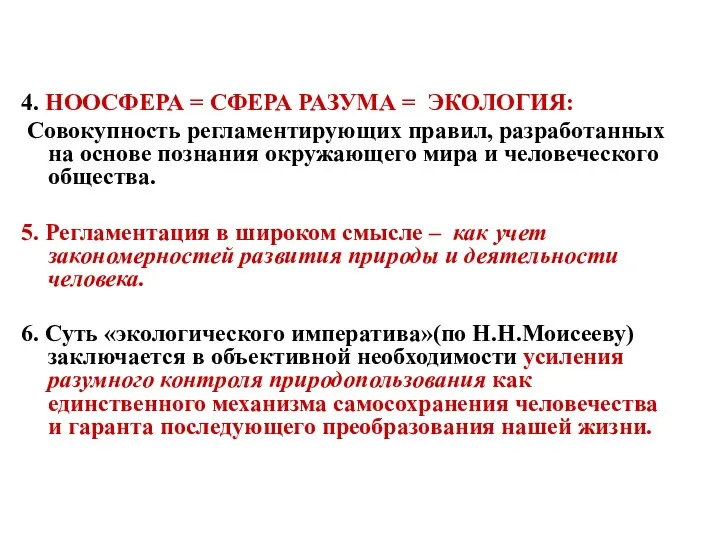 4. НООСФЕРА = СФЕРА РАЗУМА = ЭКОЛОГИЯ: Совокупность регламентирующих правил,