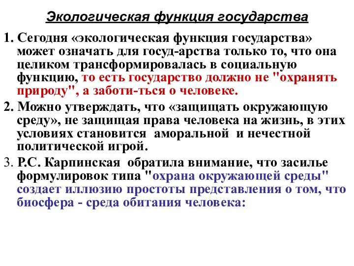 Экологическая функция государства 1. Сегодня «экологическая функция государства» может означать