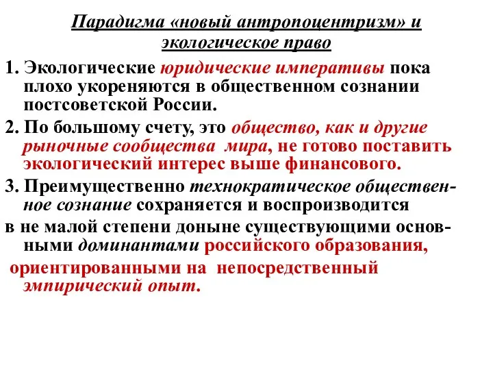 Парадигма «новый антропоцентризм» и экологическое право 1. Экологические юридические императивы