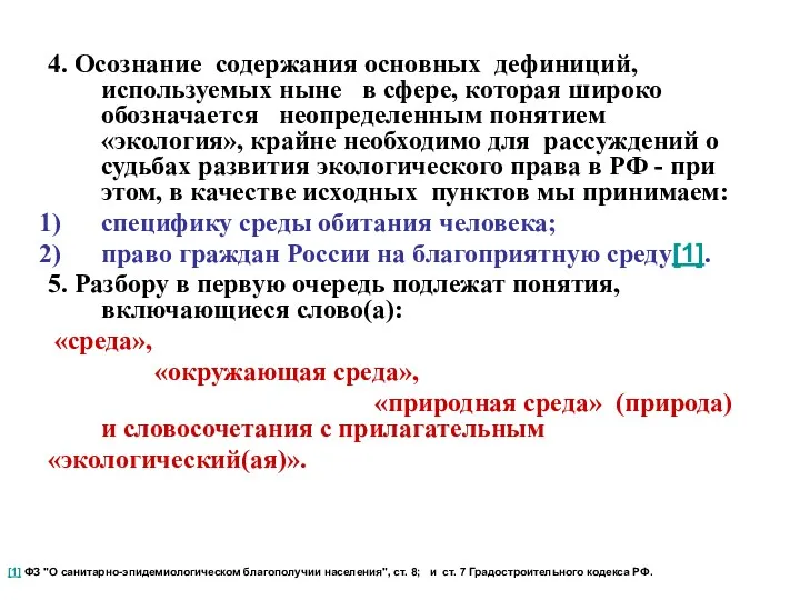 4. Осознание содержания основных дефиниций, используемых ныне в сфере, которая