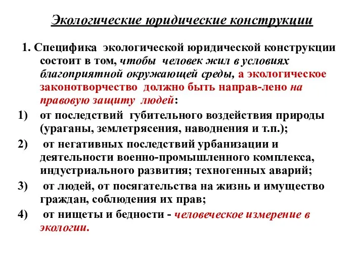 Экологические юридические конструкции 1. Специфика экологической юридической конструкции состоит в