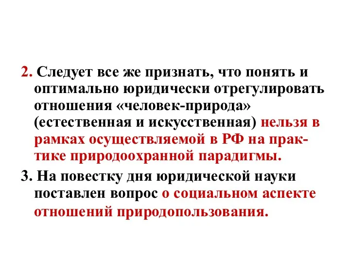 2. Следует все же признать, что понять и оптимально юридически