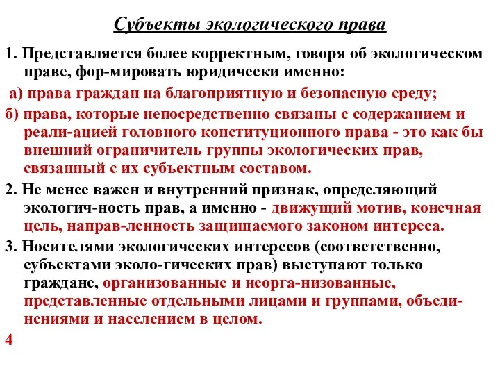 Субъекты экологического права 1. Представляется более корректным, говоря об экологическом