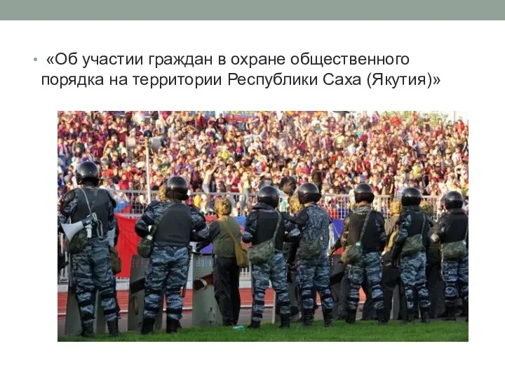 «Об участии граждан в охране общественного порядка на территории Республики Саха (Якутия)»