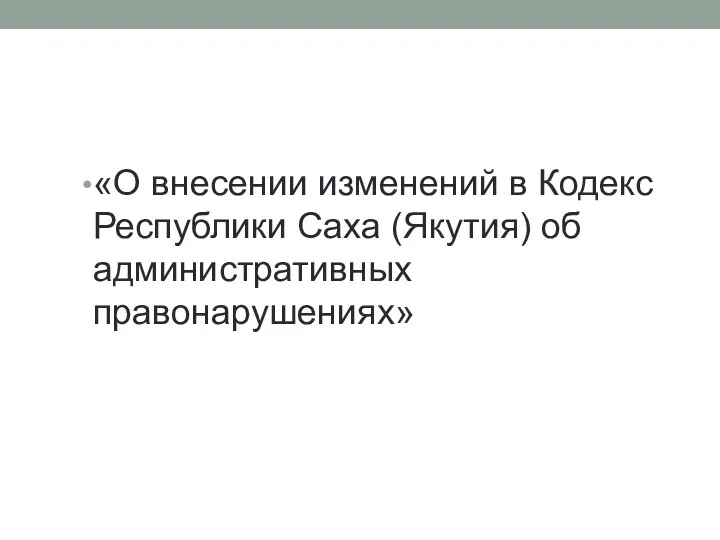 «О внесении изменений в Кодекс Республики Саха (Якутия) об административных правонарушениях»