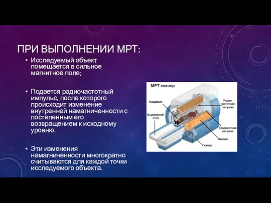 Исследуемый объект помещается в сильное магнитное поле; Подается радиочастотный импульс,