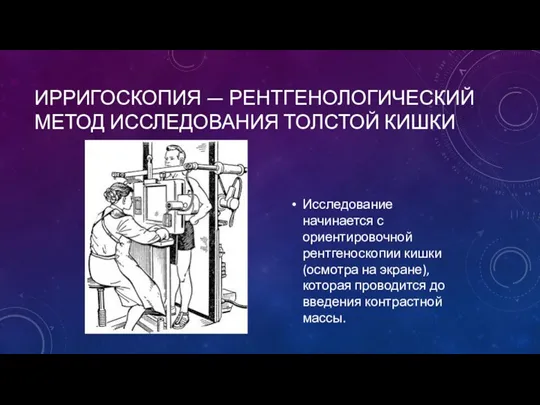 Исследование начинается с ориентировочной рентгеноскопии кишки (осмотра на экране), которая