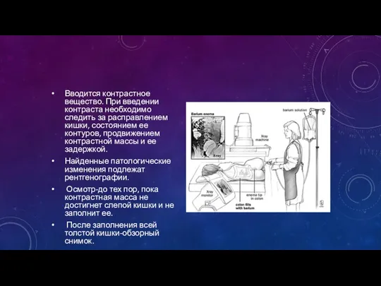 Вводится контрастное вещество. При введении контраста необходимо следить за расправлением