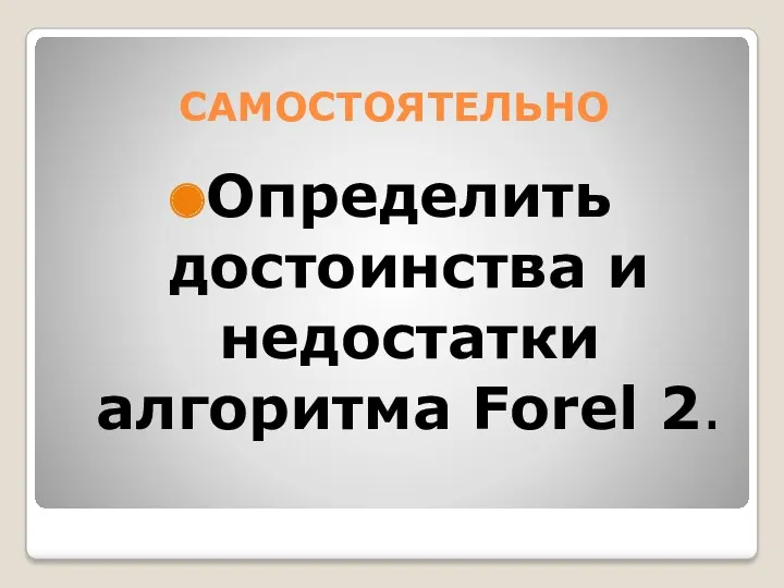 САМОСТОЯТЕЛЬНО Определить достоинства и недостатки алгоритма Forel 2.