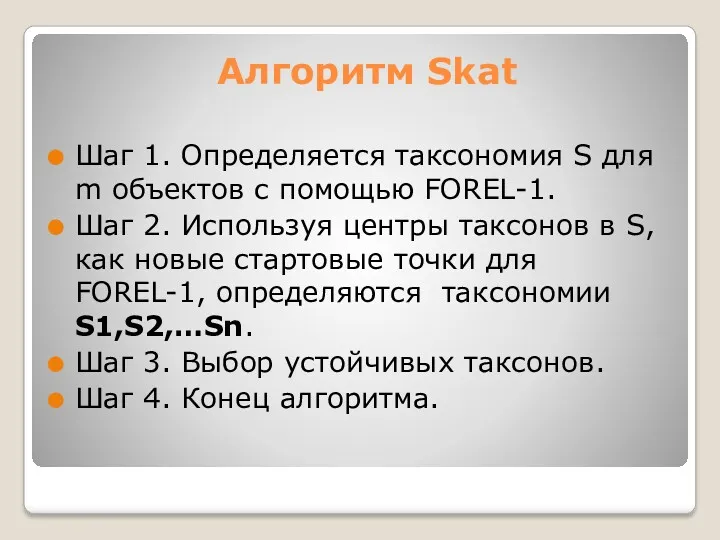 Алгоритм Skat Шаг 1. Определяется таксономия S для m объектов