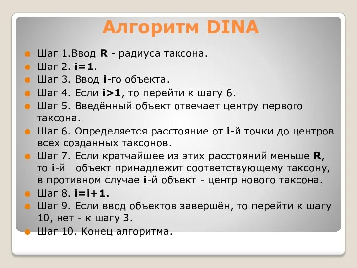 Алгоритм DINA Шаг 1.Ввод R - радиуса таксона. Шаг 2.