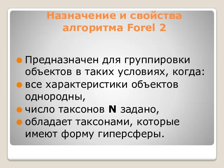 Назначение и свойства алгоритма Forel 2 Предназначен для группировки объектов