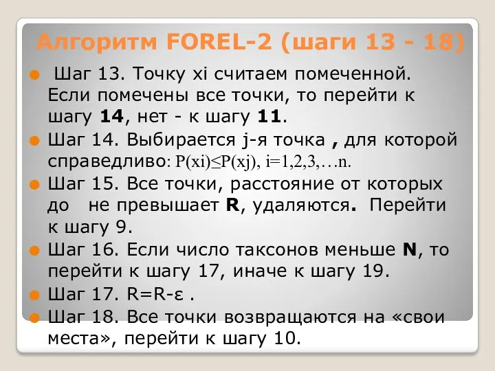 Алгоритм FOREL-2 (шаги 13 - 18) Шаг 13. Точку xi
