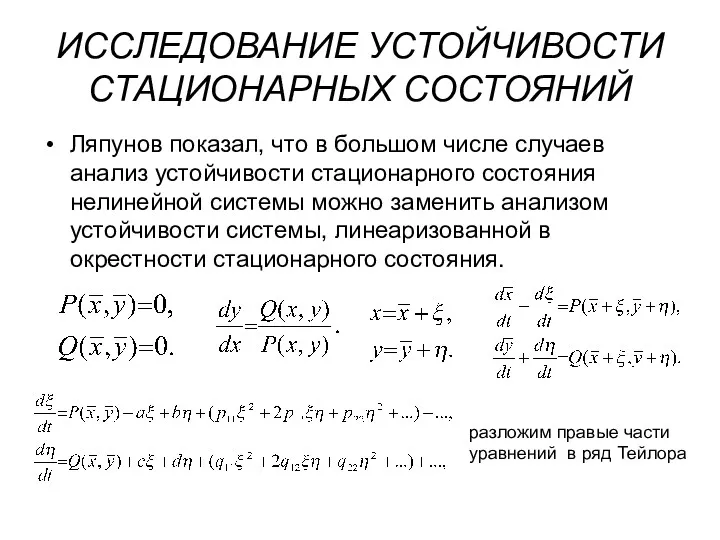 ИССЛЕДОВАНИЕ УСТОЙЧИВОСТИ СТАЦИОНАРНЫХ СОСТОЯНИЙ Ляпунов показал, что в большом числе