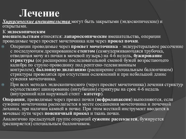 Лечение Хирургические вмешательства могут быть закрытыми (эндоскопические) и открытыми. К эндоскопическим вмешательствам относятся: