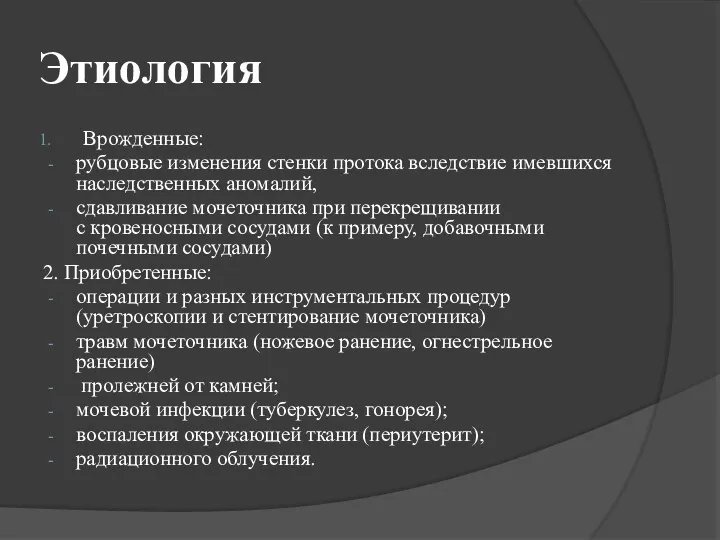 Этиология Врожденные: рубцовые изменения стенки протока вследствие имевшихся наследственных аномалий, сдавливание мочеточника при