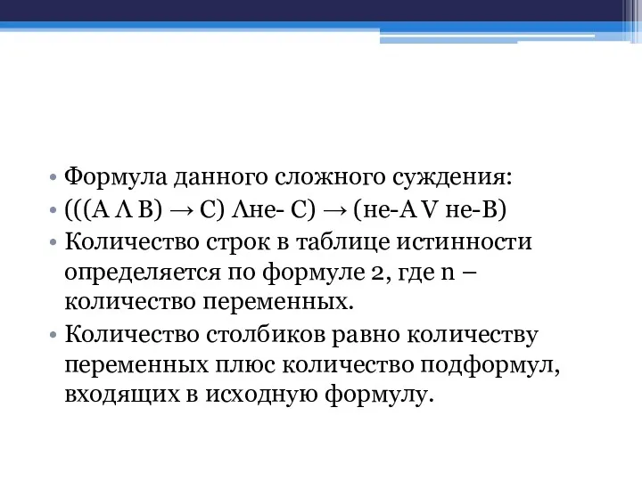 Формула данного сложного суждения: (((А Λ В) → С) Λне-