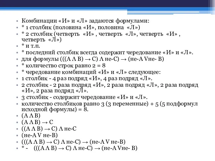 Комбинации «И» и «Л» задаются формулами: * 1 столбик (половина