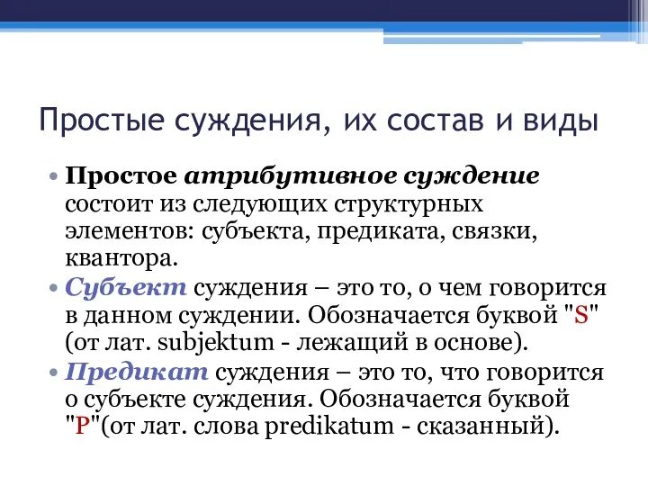 Простые суждения, их состав и виды Простое атрибутивное суждение состоит