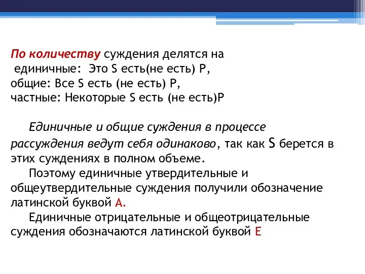 По количеству суждения делятся на единичные: Это S есть(не есть)