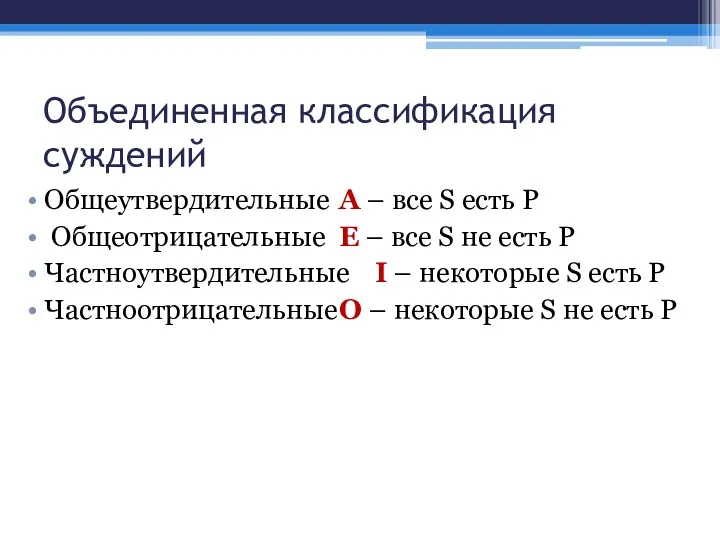 Объединенная классификация суждений Общеутвердительные А – все S есть P