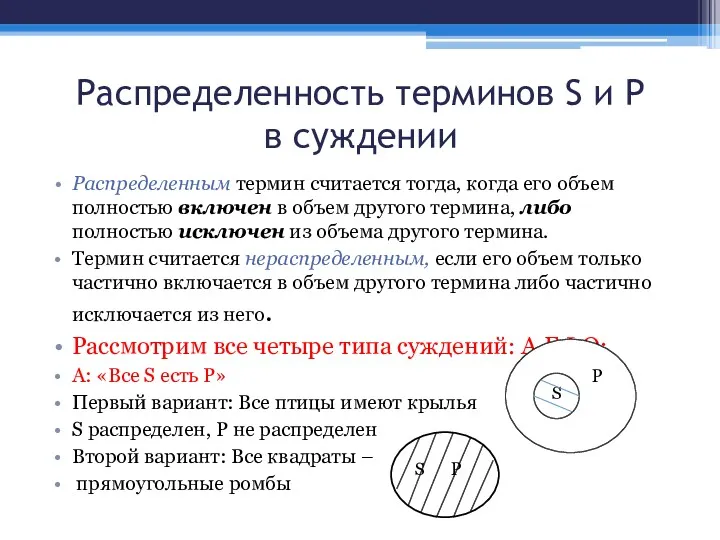 Распределенность терминов S и Р в суждении Распределенным термин считается