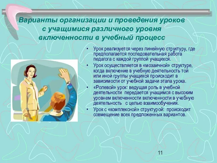 Варианты организации и проведения уроков с учащимися различного уровня включенности