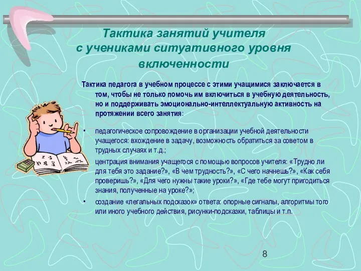 Тактика занятий учителя с учениками ситуативного уровня включенности Тактика педагога