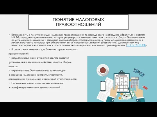 ПОНЯТИЕ НАЛОГОВЫХ ПРАВООТНОШЕНИЙ Если говорить о понятии и видах налоговых