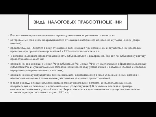 ВИДЫ НАЛОГОВЫХ ПРАВООТНОШЕНИЙ Все налоговые правоотношения по характеру налоговых норм