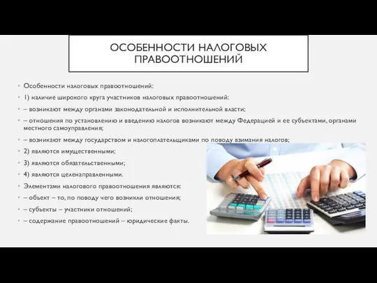 ОСОБЕННОСТИ НАЛОГОВЫХ ПРАВООТНОШЕНИЙ Особенности налоговых правоотношений: 1) наличие широкого круга