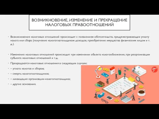 ВОЗНИКНОВЕНИЕ, ИЗМЕНЕНИЕ И ПРЕКРАЩЕНИЕ НАЛОГОВЫХ ПРАВООТНОШЕНИЙ Возникновение налоговых отношений происходит