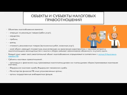 ОБЪЕКТЫ И СУБЪЕКТЫ НАЛОГОВЫХ ПРАВООТНОШЕНИЙ Объектами налогообложения являются: – операции