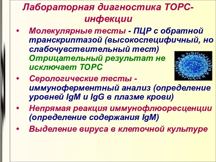 Лабораторная диагностика ТОРС-инфекции Молекулярные тесты - ПЦР с обратной транскриптазой