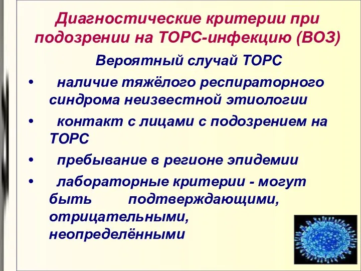 Диагностические критерии при подозрении на ТОРС-инфекцию (ВОЗ) Вероятный случай ТОРС