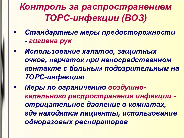 Контроль за распространением ТОРС-инфекции (ВОЗ) Стандартные меры предосторожности - гигиена