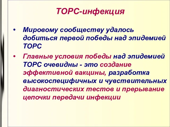 ТОРС-инфекция Мировому сообществу удалось добиться первой победы над эпидемией ТОРС