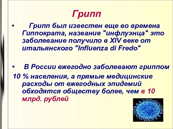 Грипп Грипп был известен еще во времена Гиппократа, название "инфлуэнца"