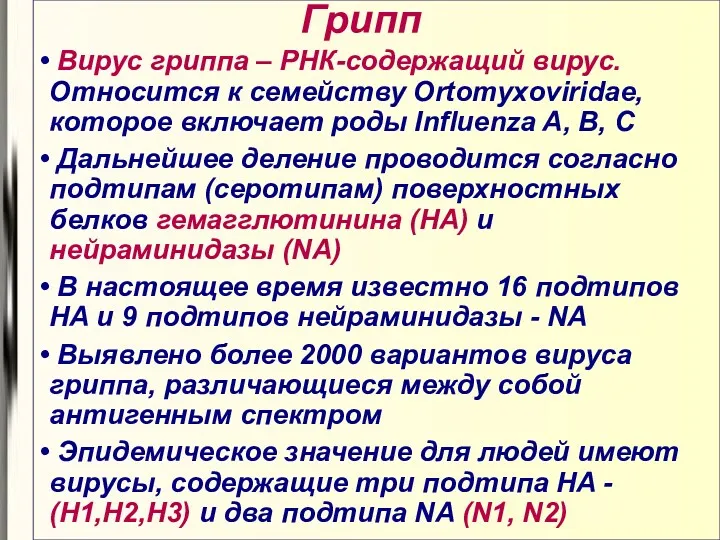 Грипп Вирус гриппа – РНК-содержащий вирус. Относится к семейству Ortomyxoviridae,