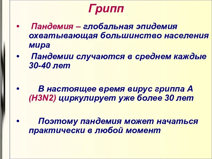 Грипп Пандемия – глобальная эпидемия охватывающая большинство населения мира Пандемии