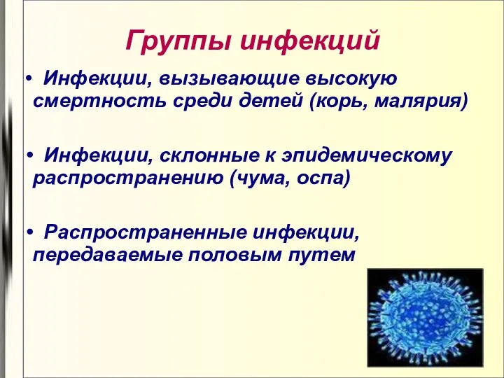 Группы инфекций Инфекции, вызывающие высокую смертность среди детей (корь, малярия)