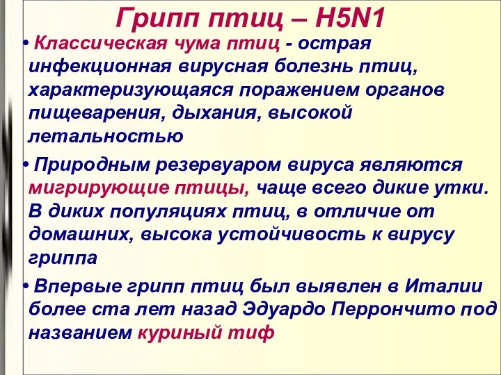 Грипп птиц – H5N1 Классическая чума птиц - острая инфекционная