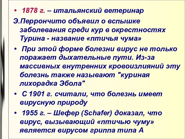 1878 г. – итальянский ветеринар Э.Перрончито объявил о вспышке заболевания