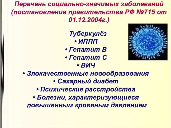 Перечень социально-значимых заболеваний (постановление правительства РФ №715 от 01.12.2004г.) Туберкулёз