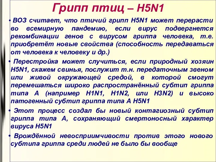 Грипп птиц – H5N1 ВОЗ считает, что птичий грипп H5N1