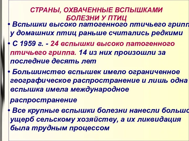 СТРАНЫ, ОХВАЧЕННЫЕ ВСПЫШКАМИ БОЛЕЗНИ У ПТИЦ Вспышки высоко патогенного птичьего