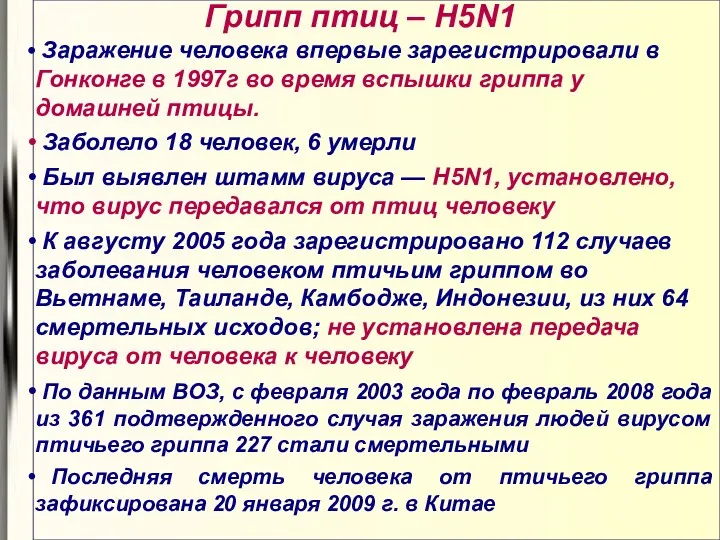 Грипп птиц – H5N1 Заражение человека впервые зарегистрировали в Гонконге