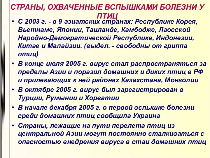 СТРАНЫ, ОХВАЧЕННЫЕ ВСПЫШКАМИ БОЛЕЗНИ У ПТИЦ С 2003 г. -