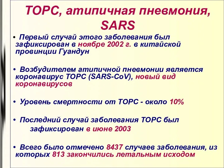 ТОРС, атипичная пневмония, SARS Первый случай этого заболевания был зафиксирован