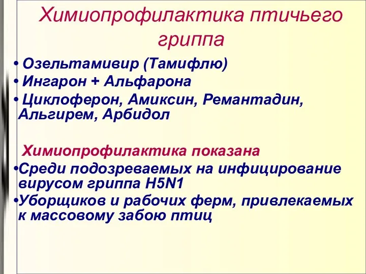 Химиопрофилактика птичьего гриппа Озельтамивир (Тамифлю) Ингарон + Альфарона Циклоферон, Амиксин,